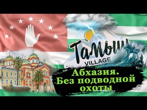 Видео: Не подводная охота. Абхазия .Тамыш Village. Сухум, Новый Афон, озеро Рица