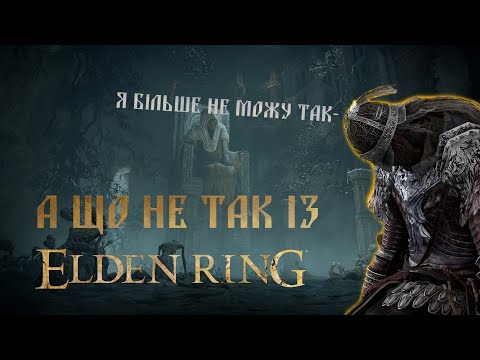 Видео: А що ж не так із ELDEN RING? Або, чому ЕР лайно. Огляд гри Elden Ring