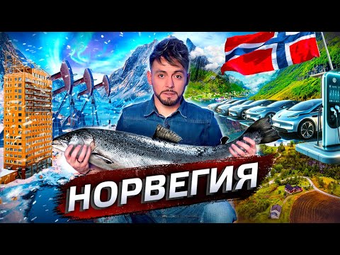 Видео: Богатая Норвегия. Почему? @posle_zavtra