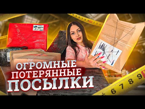 Видео: Купила ОГРОМНЫЕ + ДОРОГИЕ ПОТЕРЯННЫЕ ПОСЫЛКИ с почты / Что внутри? Mystery Box VS Чемодан с Аукциона