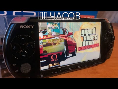 Видео: 100 ЧАСОВ с PSP