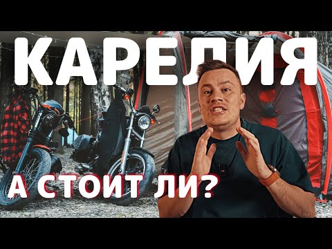 Видео: Карелия на Харлеях: Почему не стоит ехать в Рускеала? Часть 3