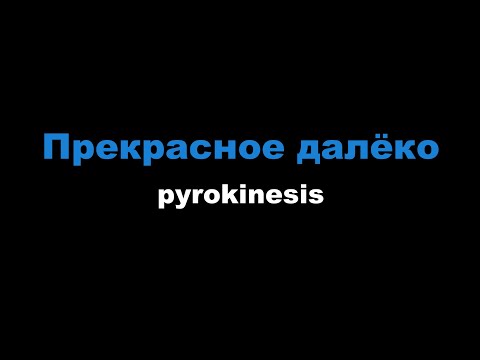 Видео: pyrokinesis - Прекрасное далёко (Караоке)
