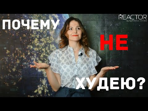 Видео: Факторы, которые мешают похудеть c Herbalife. Как быстро похудеть с Гербалайф?