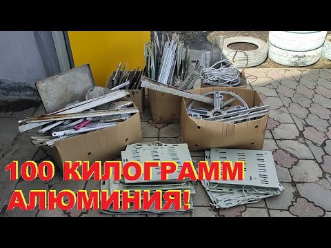 Видео: Сдаю 100 килограмм алюминия