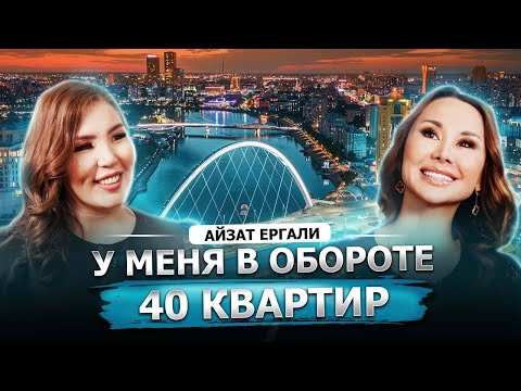 Видео: 300 КВАРТИР Айзат ЕРГАЛИ: Флиппинг по-казахски.