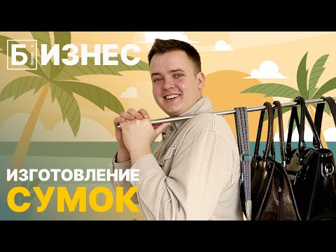 Видео: Бизнес на дому: изготовление сумок. Обзор бизнес идеи.
