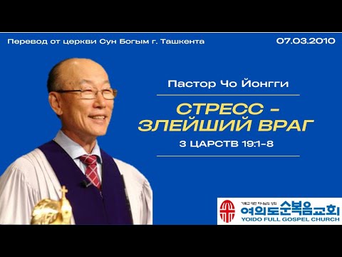 Видео: Стресс - злейший враг | Пастор Йонгги Чо