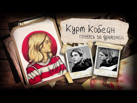 Видео: Биография АРТ / Курт Кобейн / Гоняясь за драконом