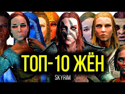 Видео: Skyrim - ТОП-10 ЖЁН В СКАЙРИМЕ! ( НЕ Секреты #114 )