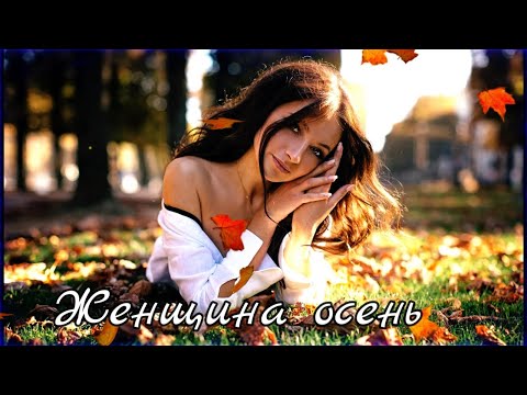 Видео: Осенний сборник 🍁 Душевные хиты осени 🍁 2025