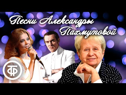 Видео: Песни Александры Пахмутовой. Большой сборник ко дню рождения композитора