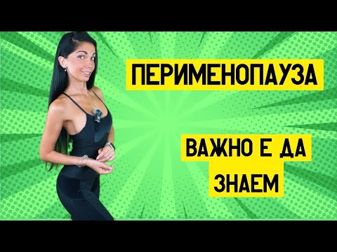Видео: Перименопауза – Важно е да знаем 