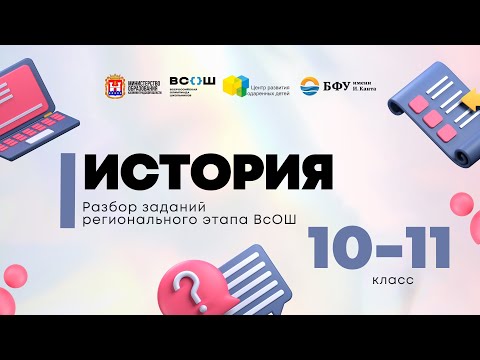 Видео: Всош по предмету «История»: разбор заданий 10-11 кл
