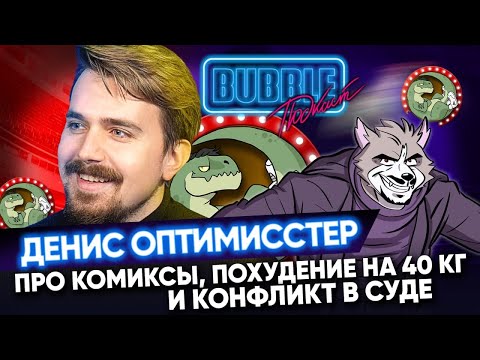 Видео: Денис Оптимисстер | Про комиксы, похудение и конфликт в суде | Денис Колмыков | Bubble Подкаст