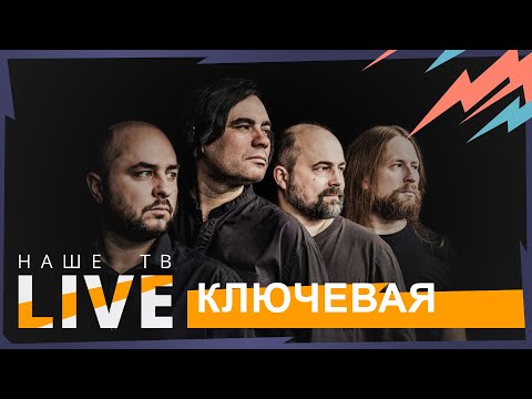 Видео: Ключевая // НАШЕТВLIVE