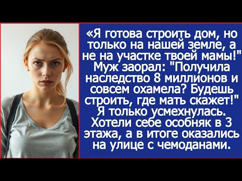 Видео: Я готова строить дом, но только на нашей земле, а не на участке твоей мамы! Ответила я мужу.