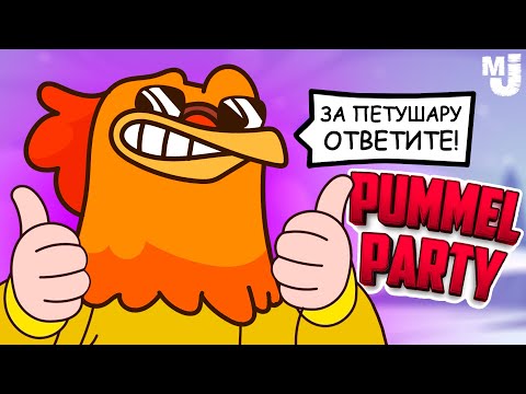 Видео: НЕДЕТСКАЯ ВЕЧЕРИНКА, УГАРАЕМ в Pummel Party
