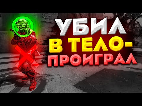Видео: УБИЛ В ТЕЛО - ВЫЛЕТЕЛ ИЗ КАТКИ В CS:GO