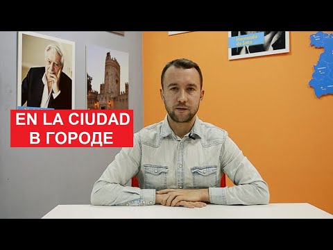 Видео: 08. Город. La ciudad