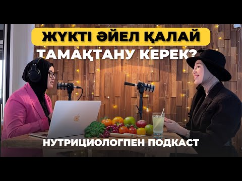 Видео: Жүкті әйел қалай тамақтану керек?/Как должна питаться беременная женщина?