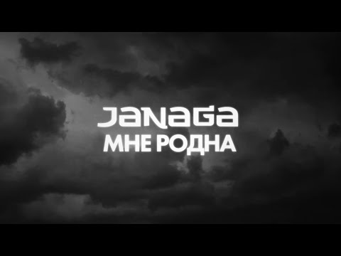 Видео: JANAGA - Мне родна (Lyric Video)