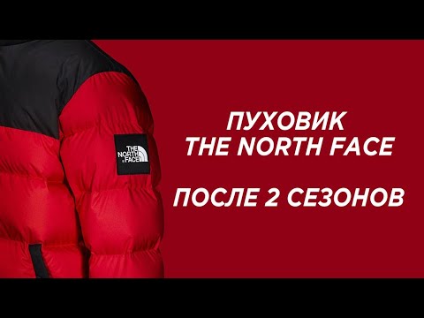 Видео: ПУХОВИК THE NORTH FACE NUPTSE 1992 // Плюсы и минусы подробно