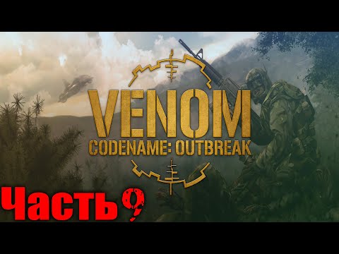 Видео: Venom Codename Outbreak Прохождение Часть 9
