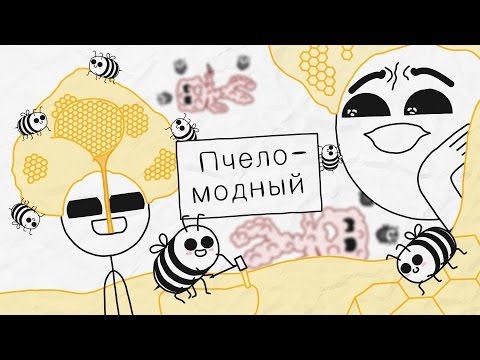 Видео: Пчеломодный - [Бумага]