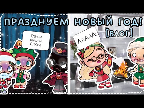 Видео: ПРАЗДНУЕМ НОВЫЙ ГОД!🍊☃️❄️🎊💝🤣🤣😁😃*Дима и Володя заблудились в лесу*😨😱*влог, совместный ролик с Асей🌸💗