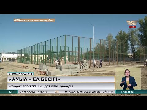 Видео: Жамбыл облысындағы Аса ауылында жол мен жарық проблемасы шешілді