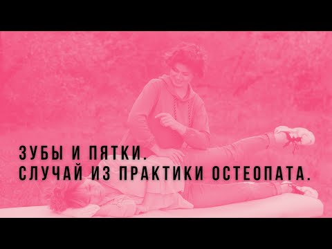 Видео: Зубы и пятки.  Случай из практики.