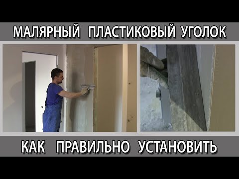 Видео: Пластиковый малярный уголок, как правильно и быстро установить