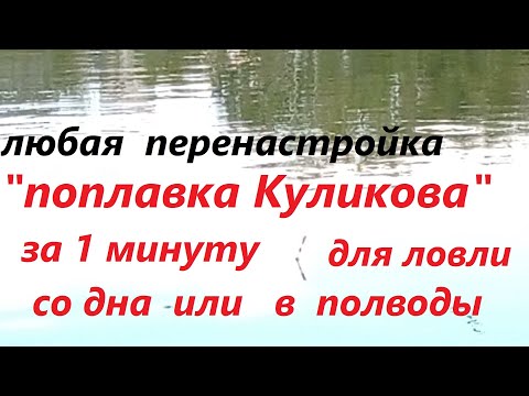 Видео: «Поплавок Куликова»,  авторская его  перенастройка за 1 мин.  для ловли со дна или.. Опыт Куликова.