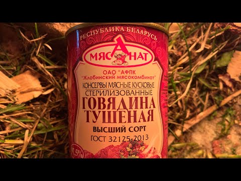 Видео: ГОВЯДИНА ТУШЕНАЯ ВЫСШИЙ СОРТ - ЖЛОБИНСКИЙ МЯСОКОМБИНАТ