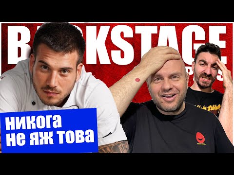 Видео: Грешките - Шеф Никола в Backstage Pass 7