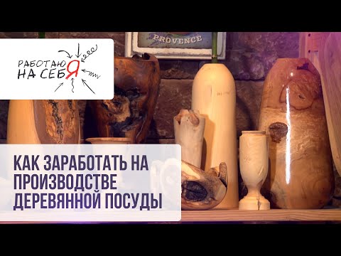 Видео: Как заработать на производстве деревянной посуды | «Работаю на себя»