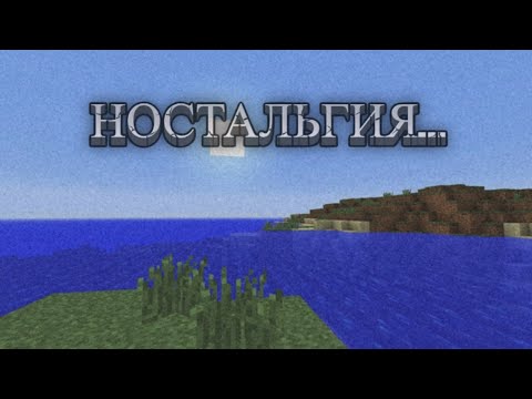 Видео: ностальгия по старому майнкрафту...
