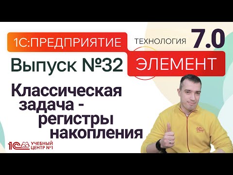 Видео: 1С:Предприятие.Элемент 7.0 - классическая задача - регистры накопления