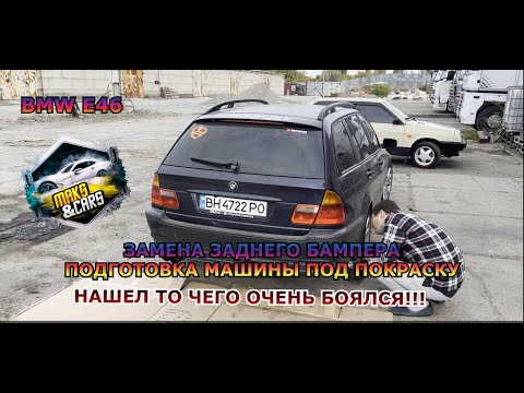 Видео: BMW E46  Замена заднего бампера НАШЕЛ КУЧУ ПРОБЛЕМ ПО КУЗОВУ!!!