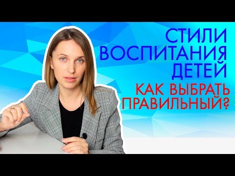 Видео: Стили воспитания детей | Что такое качели в отношениях?