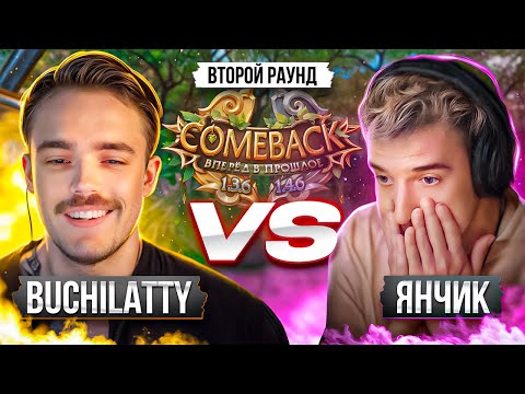 Видео: ЛУЧШИЙ ТОЧЕР IN THE WORLD | BUCHILATTY VS ЯНЧИК | 5 СЕЗОН 15 СЕРИЯ | COMEBACKPW 2025