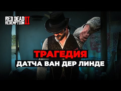 Видео: RDR 2: Трагедия Датча ван дер Линде