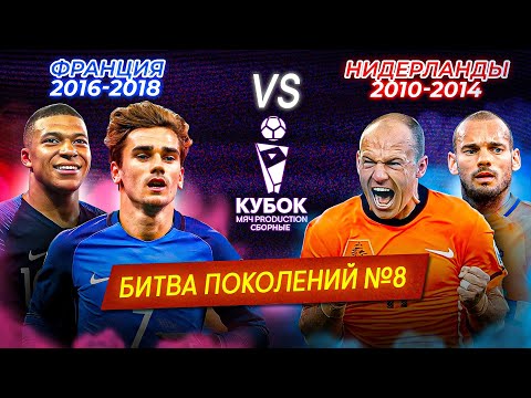 Видео: БИТВА ПОКОЛЕНИЙ | Франция (2016-2018) VS Нидерланды (2010-2014)