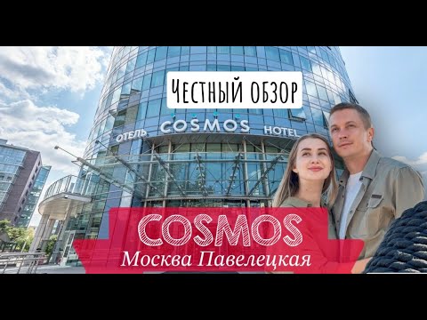 Видео: Обзор на отель Cosmos Paveletskaya Hotel (Космос Павелецкая) 4, Москва