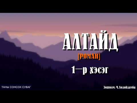 Видео: [АЛТАЙД] роман. Зохиолч Ч.Лодойдамба. (1-р хэсэг) SUBSCIBE дараарай.