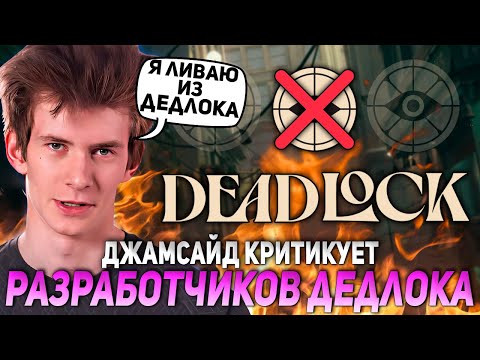 Видео: "Я ДУМАЮ ЛИВНУТЬ С ДЕДЛОКА..." ДЖАМСАЙД КРИТИКУЕТ РАЗРАБОТЧИКОВ! | JAMSIDE INFERNUS DEADLOCK НАРЕЗКИ