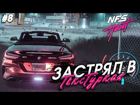 Видео: ОЧЕНЬ ЖАРКАЯ ПОГОНЯ! ЗАСТРЯЛ В ТЕКСТУРКАХ! (ПРОХОЖДЕНИЕ NFS: HEAT #8)
