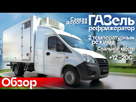 Видео: Обзор: самая дорогая ГАЗель рефрижератор. Спальник, 2 температурных режима +12C -20C