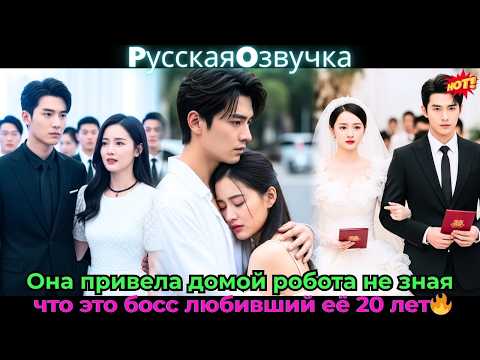 Видео: Она привела домой робота, не зная, что это босс, любивший её 20 лет🔥#ceo #drama #дорама